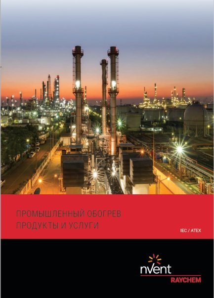 Технический Справочник Raychem 2021.jpg