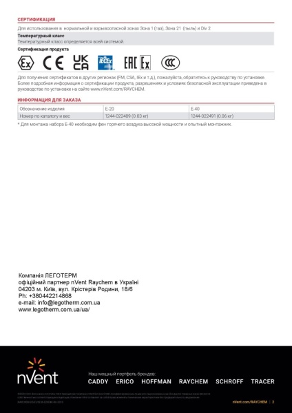 E-40 Raychem Концевая заделка кабелей XTVR,HTV,VPL